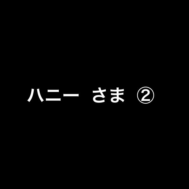 ハニーさま  ②