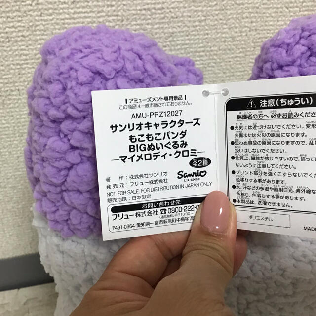 サンリオ　『新品』　マイメロ　クロミ　もこもこパンダBIGぬいぐるみ　2種セット