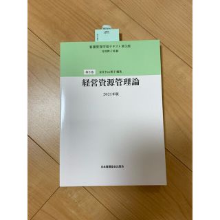 経営資源管理論 2021年版(健康/医学)