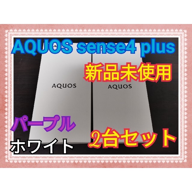 スマートフォン本体 AQUOS SENSE4 plus