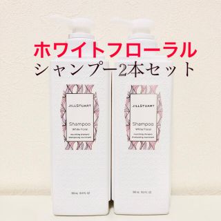 ジルスチュアート(JILLSTUART)の【新品】ジルスチュアート シャンプー  ホワイトフローラル 500mL×2(シャンプー)