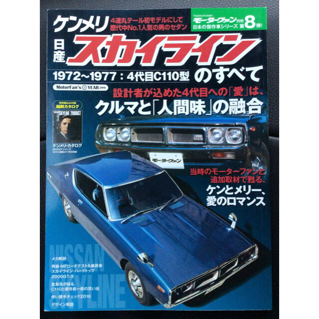 雑誌モーターファン別冊 日本の傑作車シリーズ ケンメリ 日産 スカイラインのすべて