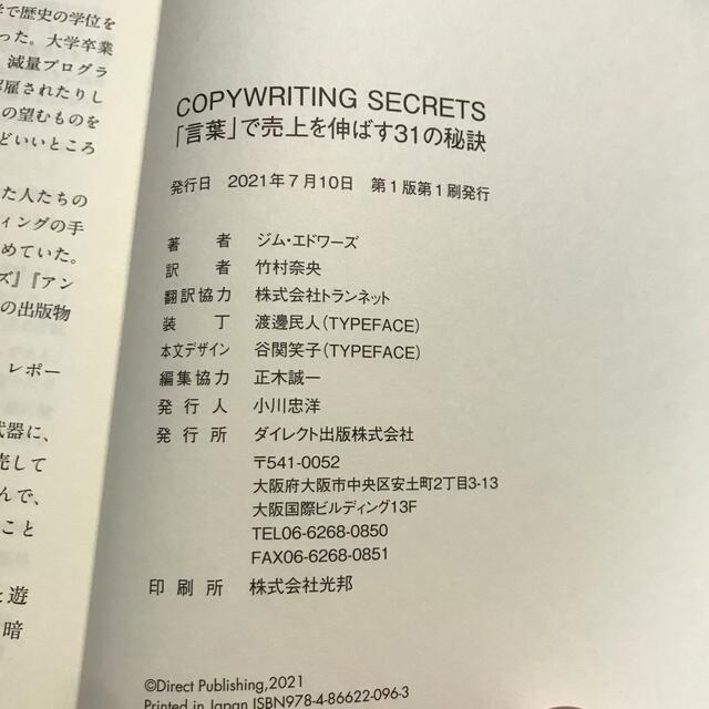 「言葉」で売上を伸ばす31の秘訣　COPYWRITING SECRETS  エンタメ/ホビーの本(ビジネス/経済)の商品写真