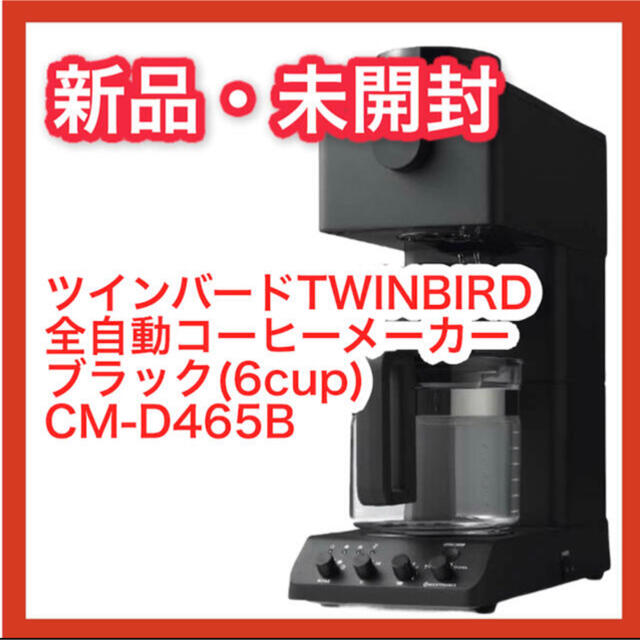 新品】ツインバード製 全自動コーヒーメーカー ブラック CM-D465B 【30
