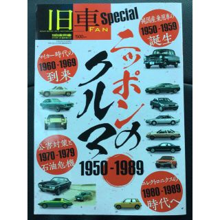 ニッサン(日産)の旧車FAN スペシャル ニッポンの車 1950～1989 月刊自家用車(趣味/スポーツ/実用)