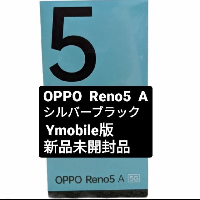 OPPO Reno5 A Y!mobile版シルバーブラック 新品未開封品