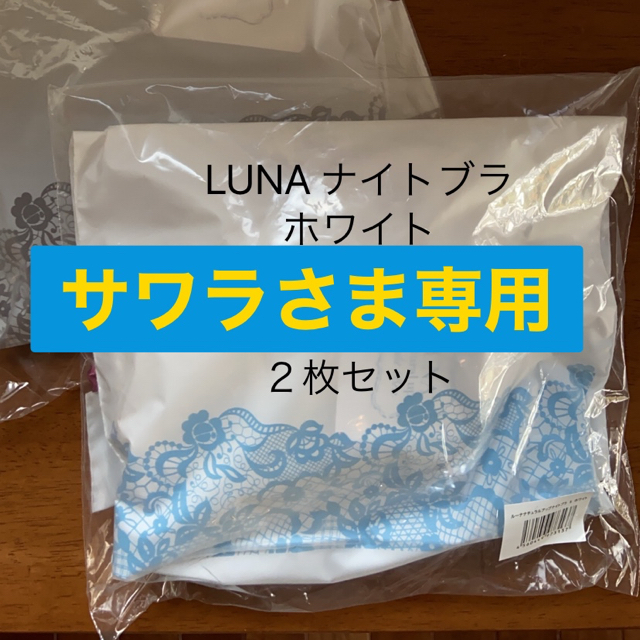 LUNA ナイトブラ　2点セット　ホワイト　グレー レディースの下着/アンダーウェア(ブラ)の商品写真