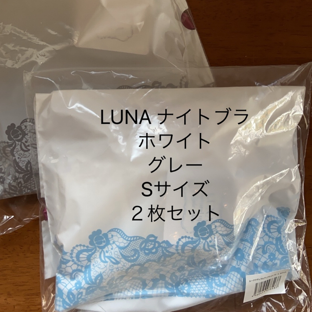 LUNA ナイトブラ　2点セット　ホワイト　グレー レディースの下着/アンダーウェア(ブラ)の商品写真