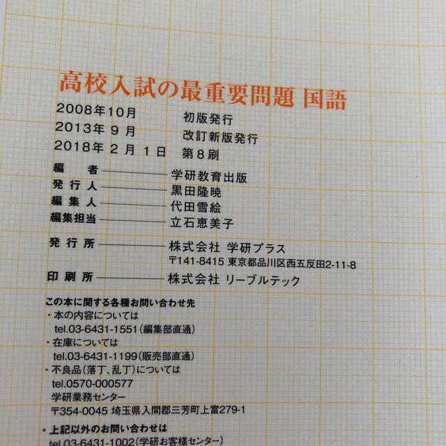 高校入試の最重要問題　国語 改訂新版 エンタメ/ホビーの本(語学/参考書)の商品写真