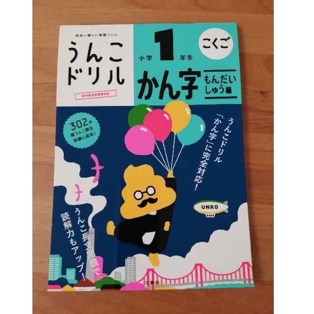 うんこドリル　小学1年生　かん字もんだいしゅう編 エンタメ/ホビーの本(語学/参考書)の商品写真