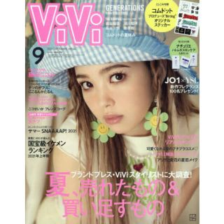 ViVi 9月号　(ファッション)