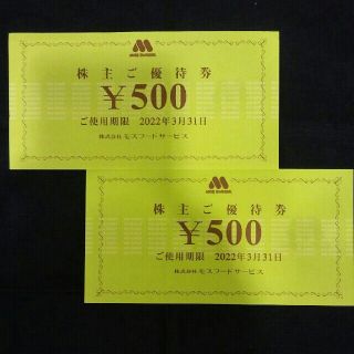 モスバーガー(モスバーガー)の1000円分🍩モスバーガー,ミスタードーナツ 株主優待券No.14(フード/ドリンク券)