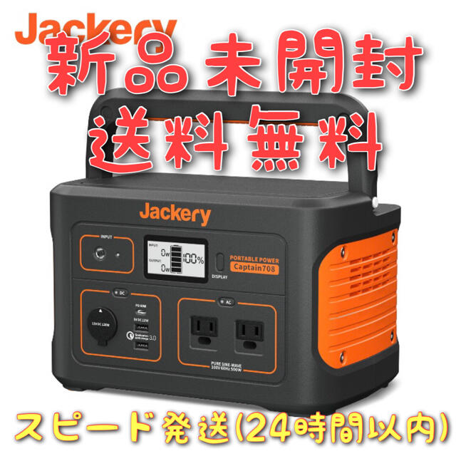 【メーカー直売】 Jackery ポータブル電源 708 新品未開封　送料無料 防災関連グッズ