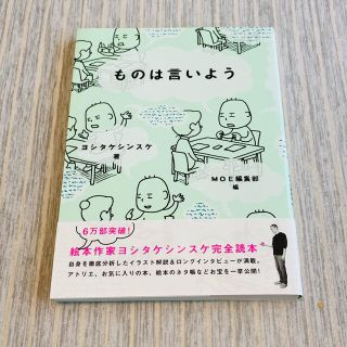 ハクセンシャ(白泉社)の【美品】ものは言いよう(文学/小説)