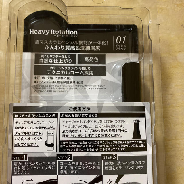 Heavy Rotation(ヘビーローテーション)のヘビーローテーション 描ける眉マスカラ　01 アッシュブラウン コスメ/美容のベースメイク/化粧品(眉マスカラ)の商品写真
