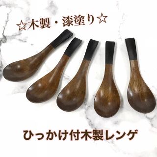 軽くて使いやすい　木製　漆塗りのレンゲ　引っかけ付　5本(カトラリー/箸)