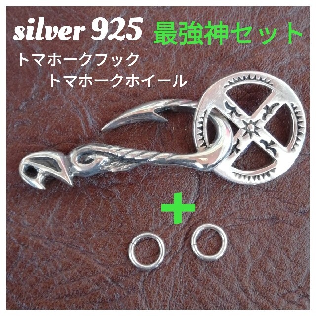 シルバー925トマホークフック/ホイール/丸カンセット(最強セット)線径=太さ1mm