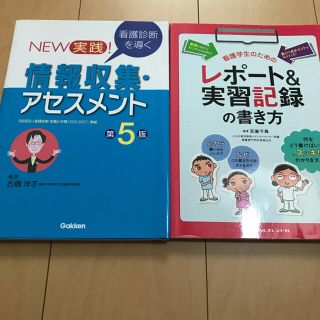 看護学生 レポート 実習記録 情報収集 アセスメント(健康/医学)