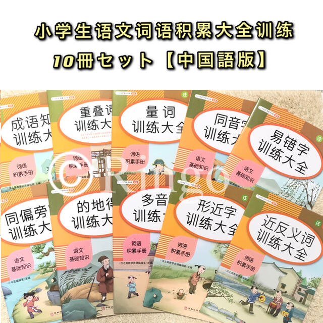 【中国語】小学生語文常用詞語積累訓練参考書10冊セット　ピンイン付き 语文 词语