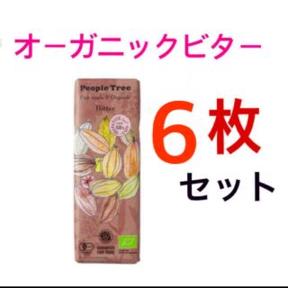 フェアトレードチョコ● オーガニックビター 6個●(菓子/デザート)