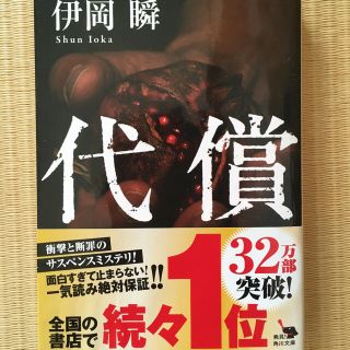 値下げ 代償　伊岡瞬(文学/小説)