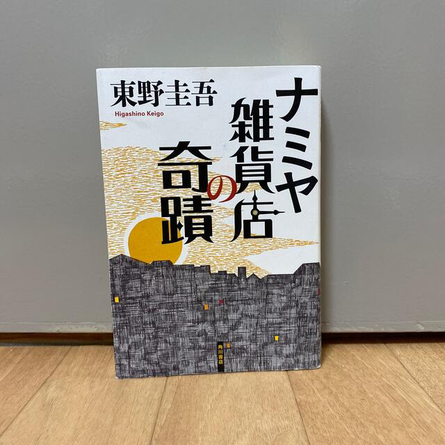 角川書店(カドカワショテン)のナミヤ雑貨店の奇蹟 東野圭吾 エンタメ/ホビーの本(その他)の商品写真