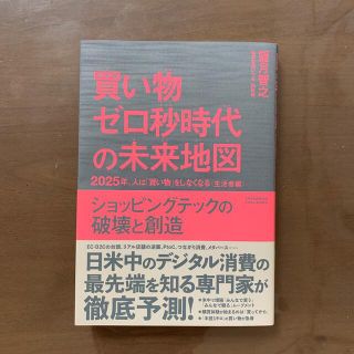 買い物ゼロ秒時代の未来地図 ２０２５年、人は「買い物」をしなくなる＜生活者編＞(ビジネス/経済)