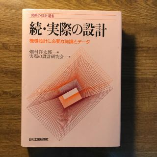 続・実際の設計 機械設計に必要な知識とデ−タ(その他)