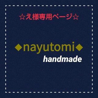 ☆え様専用ページ☆(外出用品)