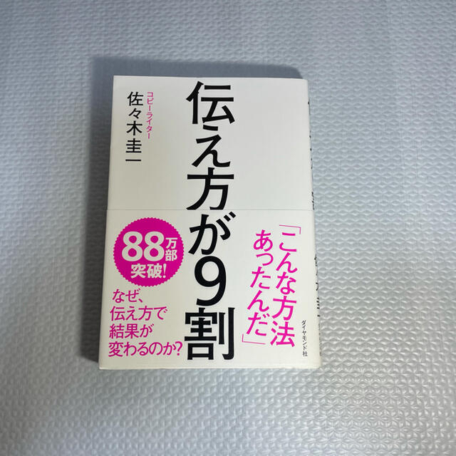 伝え方が９割　　　中田敦彦のYouTube大学　で紹介 エンタメ/ホビーの本(その他)の商品写真