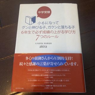 中学受験小６になってグンと伸びる子、ガクンと落ちる子６年生で必ず成績の上がる学び(語学/参考書)