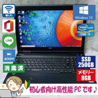 エヌイーシー(NEC)の高性能初心者向けPC！Corei5/SSD250GBメモリ8G激速高性能パソコン(ノートPC)