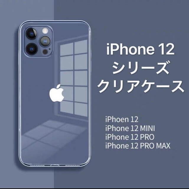 iPhone12  6.1インチ　クリアソフトケース　 スマホ/家電/カメラのスマホアクセサリー(iPhoneケース)の商品写真