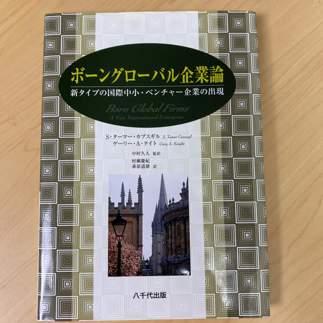 ボーングローバル企業論 : 新タイプの国際中小・ベンチャー企業の出現