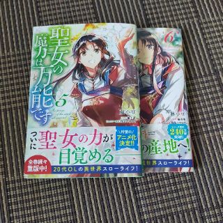 聖女の魔力は万能です 5巻.6巻【セット売り②】(その他)