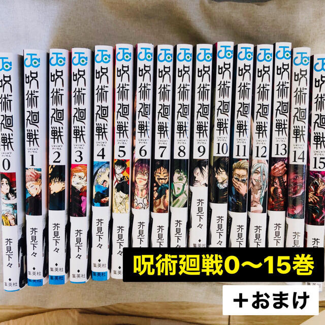 【最終値下げ・7月末まで】呪術廻戦コミックスセット 0-15巻＋おまけ