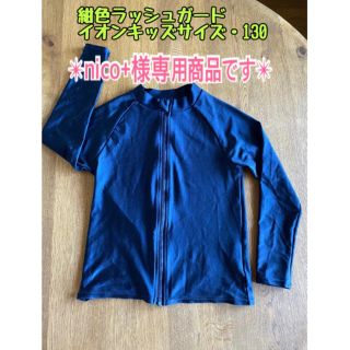 イオン(AEON)の＊nico+様専用商品です＊⭐︎キッズ紺色ラッシュガード(Tシャツ/カットソー)