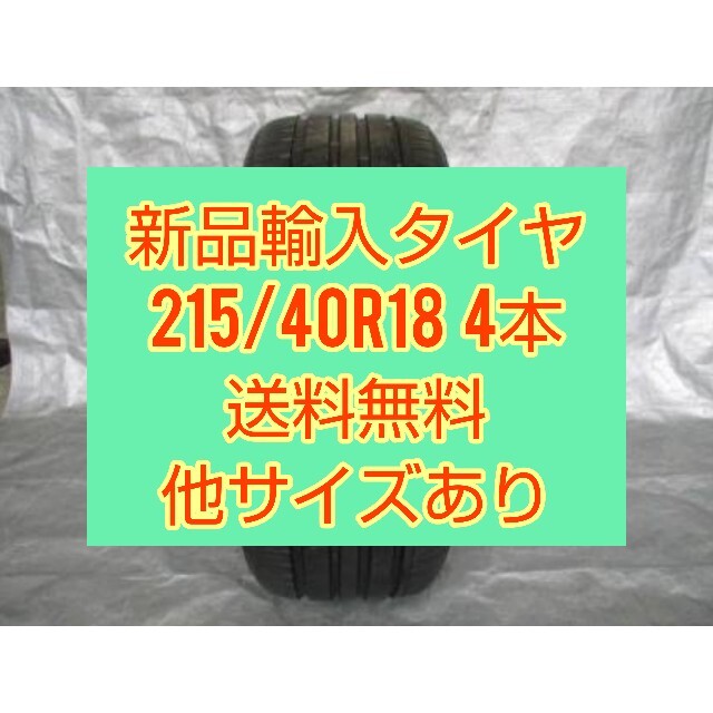 タイヤ新品輸入タイヤ　215/40r18  4本セット