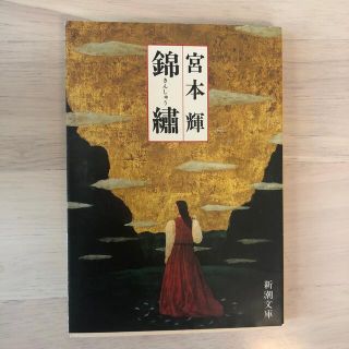 錦繍 改版(文学/小説)