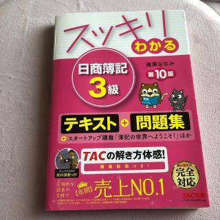 タックシュッパン(TAC出版)のスッキリわかる日商簿記３級 第１０版(その他)