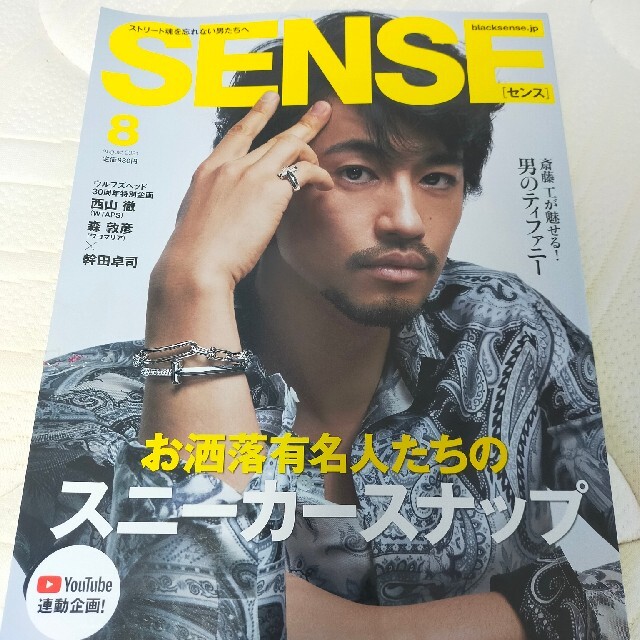 SENSE (センス) 2021年 08月号 エンタメ/ホビーの雑誌(その他)の商品写真