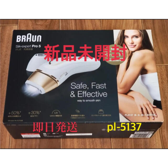 新品未使用】ブラウン 光美容器 シルクエキスパート PL-5137
