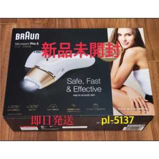 ブラウン(BRAUN)の【新品未使用】ブラウン 光美容器 シルクエキスパート PL-5137(レディースシェーバー)