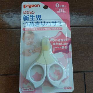 ピジョン(Pigeon)の新品　ピジョン　新生児　つめきり　ハサミ　爪切り　子供用　(爪切り)