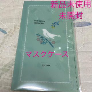 タカラジマシャ(宝島社)の新品未使用　未開封　マスクケース(日用品/生活雑貨)