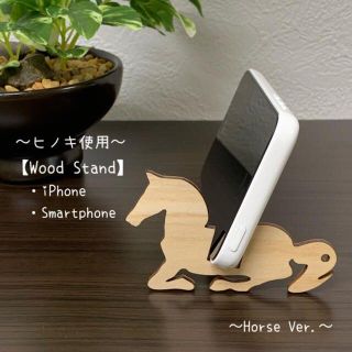 【ヒノキ使用】送料無料 Wood スマートフォン スタンド （馬Ver）(置物)