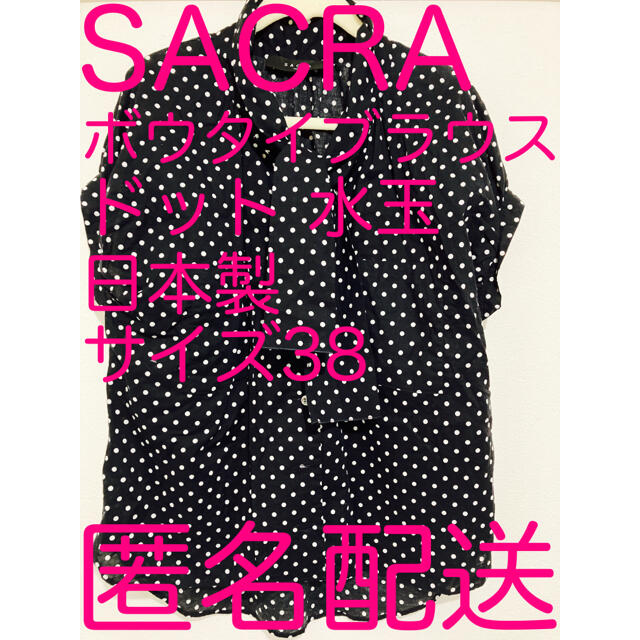 SACRA(サクラ)の美品【SACRA サクラ 水玉ボウタイブラウス 38 ドット 濃紺×白】 レディースのトップス(シャツ/ブラウス(半袖/袖なし))の商品写真