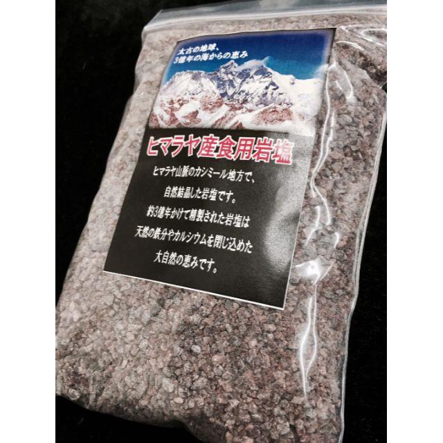 岩塩　食用　天然岩塩　ヒマラヤ産　2～3mm粒　ブラック　450g 　格安！ 食品/飲料/酒の食品(調味料)の商品写真