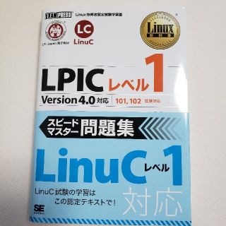 ＬＰＩＣレベル１ver.4.0 スピ－ドマスタ－問題集 (資格/検定)