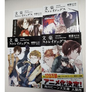 文豪ストレイドッグス 朝霧カフカ 太宰治の入社試験 ほか 角川ビーンズ文庫 (その他)